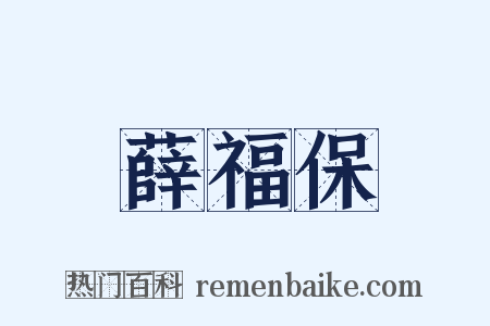 薛福保是什么意思的图片